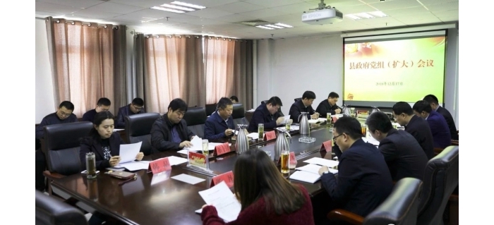 縣政府召開黨組（擴(kuò)大）會(huì)議