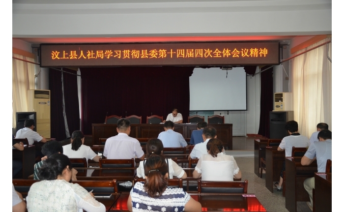 汶上縣人民政府 工作動態(tài) 縣人社局學(xué)習(xí)貫徹縣委第十四屆四次全體會議精神