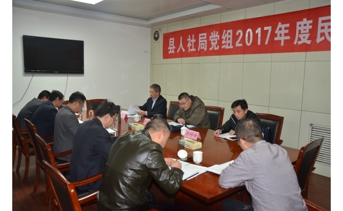 汶上縣人民政府 工作動態(tài) 汶上縣人社局黨組召開2017年度民主生活會