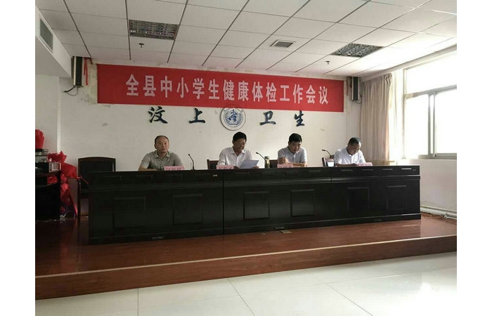 汶上縣人民政府 教育管理 全縣中小學(xué)生健康體檢工作會議召開