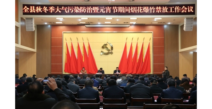 汶上縣人民政府 政務(wù)要聞 全縣秋冬季大氣污染防治推進暨元宵節(jié)煙花爆竹禁放工作會議召 ...