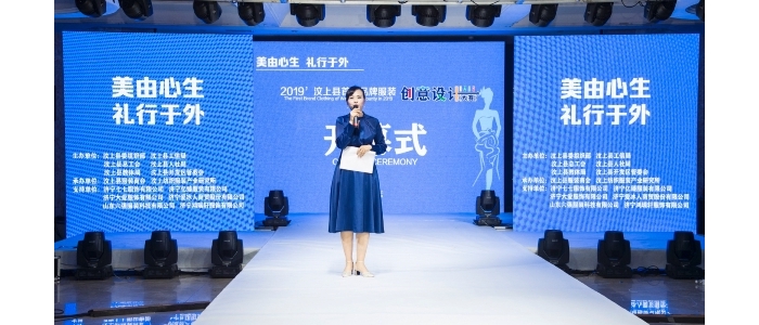 汶上縣人民政府 部門動態(tài) 2019’汶上首屆品牌服裝創(chuàng)意設(shè)計大賽成功舉辦