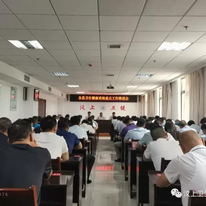 汶上縣人民政府 部門動態(tài) 汶上縣衛(wèi)生健康系統重點工作推進會召開