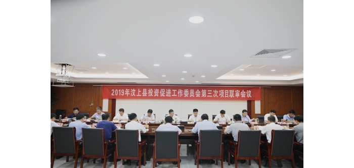汶上縣人民政府 政務(wù)要聞 汶上縣召開(kāi)2019年第三次招商引資項(xiàng)目聯(lián)審會(huì)議