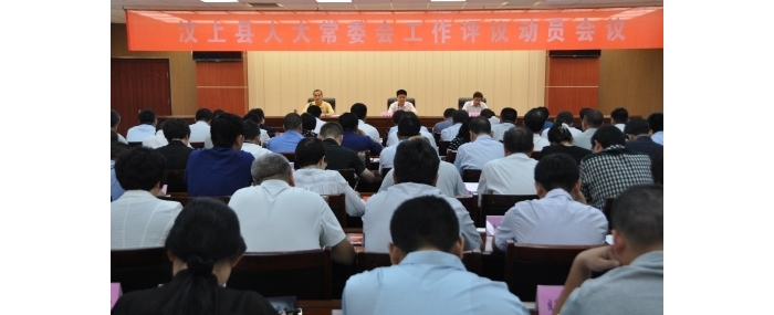 汶上縣人民政府 政務(wù)要聞 縣人大常委會召開工作評議動員會議