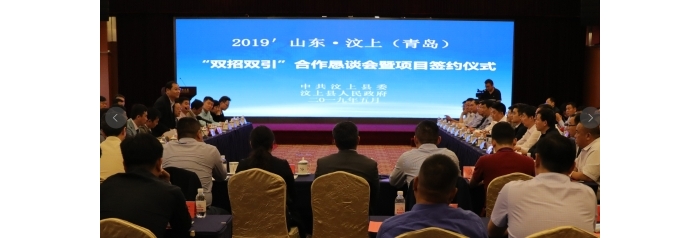 汶上縣人民政府 政務(wù)要聞 汶上縣舉辦2019′山東·汶上（青島）“雙招雙引”合作懇談會 ...