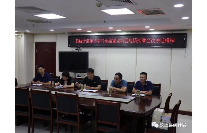 汶上縣人民政府 部門動(dòng)態(tài) 縣統(tǒng)計(jì)局傳達(dá)學(xué)習(xí)全縣重點(diǎn)項(xiàng)目現(xiàn)場(chǎng)觀摩會(huì)議講話精神