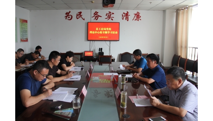 汶上縣人民政府 部門動(dòng)態(tài) 縣工信局黨組開(kāi)展理論中心組學(xué)習(xí)活動(dòng)