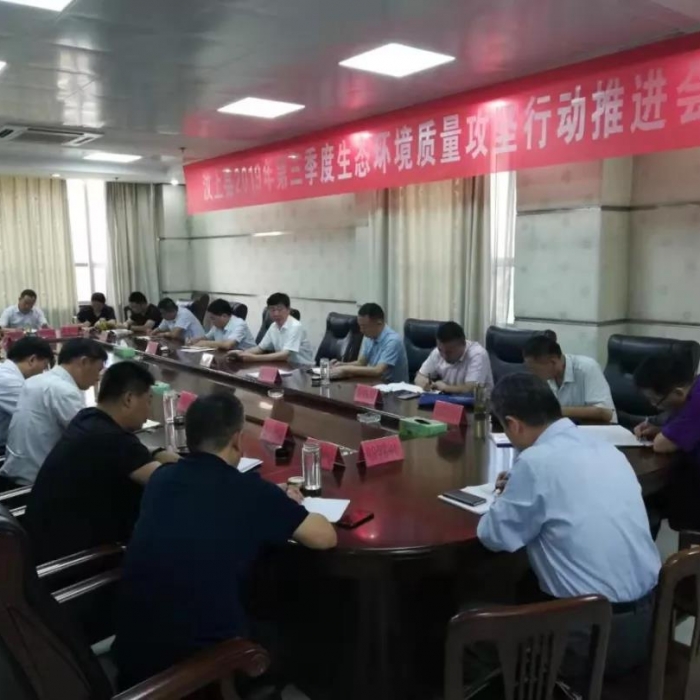 汶上縣人民政府 政務(wù)要聞 汶上縣召開2019年第三季度生態(tài)環(huán)境質(zhì)量攻堅(jiān)行動推進(jìn)會議