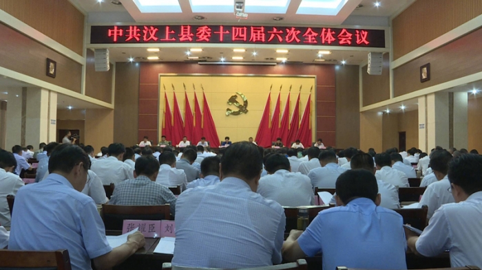 汶上縣人民政府 政務(wù)要聞 中共汶上縣委十四屆六次全體會議召開