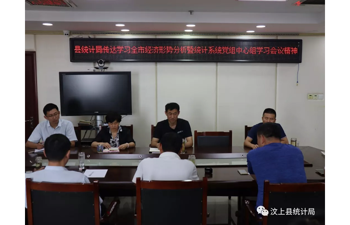 汶上縣人民政府 部門動態(tài) 汶上縣統(tǒng)計(jì)局傳達(dá)學(xué)習(xí)全市經(jīng)濟(jì)形勢分析暨統(tǒng)計(jì)系統(tǒng)黨組中心組 ...