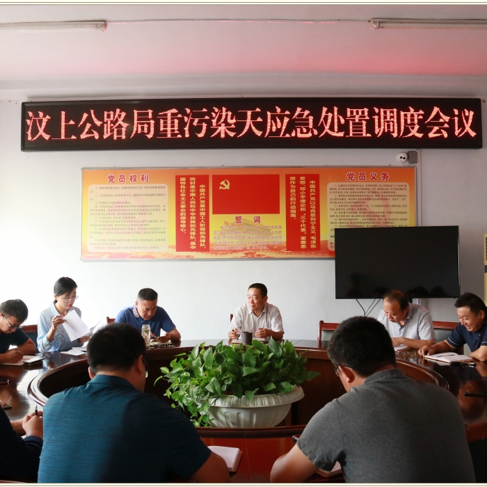 汶上縣人民政府 部門(mén)動(dòng)態(tài) 汶上公路局召開(kāi)重污染天應(yīng)急處置調(diào)度會(huì)議