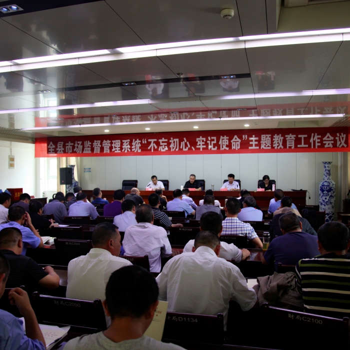 汶上縣人民政府 部門(mén)動(dòng)態(tài) 縣市場(chǎng)監(jiān)督管理局召開(kāi)全縣市場(chǎng)監(jiān)督管理系統(tǒng)“不忘初心、牢記 ...