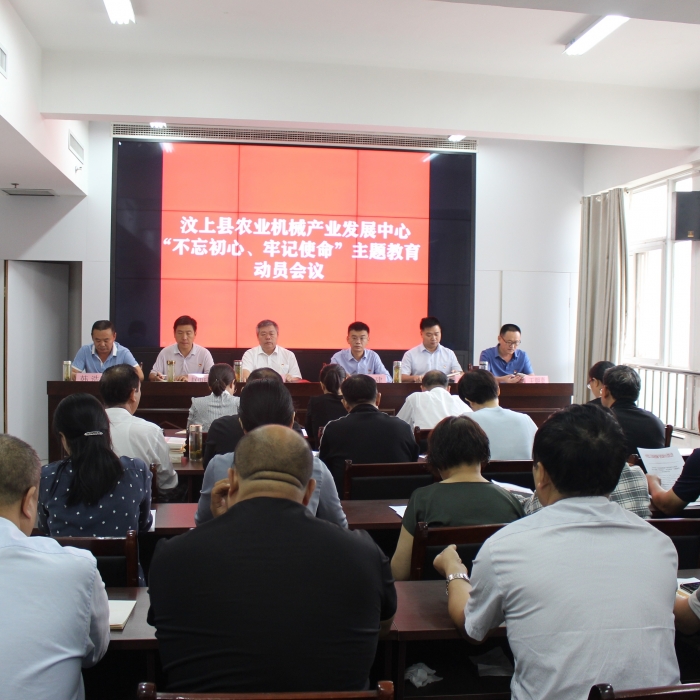 汶上縣人民政府 部門(mén)動(dòng)態(tài) 縣農(nóng)業(yè)機(jī)械產(chǎn)業(yè)發(fā)展中心召開(kāi)“不忘初心、牢記使命”主題教育 ...