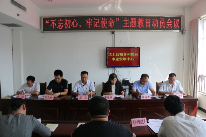 汶上縣人民政府 部門動態(tài) 汶上縣糧食和煤炭事業(yè)發(fā)展中心“不忘初心、牢記使命”主題教 ...