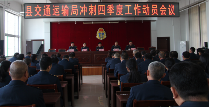 汶上縣人民政府 部門動(dòng)態(tài) 汶上縣交通運(yùn)輸局召開沖刺四季度工作動(dòng)員會(huì)議