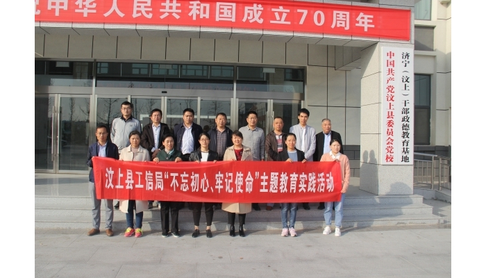 汶上縣人民政府 部門動(dòng)態(tài) 縣工信局開展“不忘初心牢記使命”政德教育活動(dòng)
