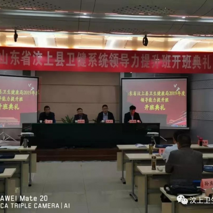 汶上縣人民政府 部門動(dòng)態(tài) 汶上縣衛(wèi)健系統(tǒng)領(lǐng)導(dǎo)能力提升培訓(xùn)班圓滿結(jié)束