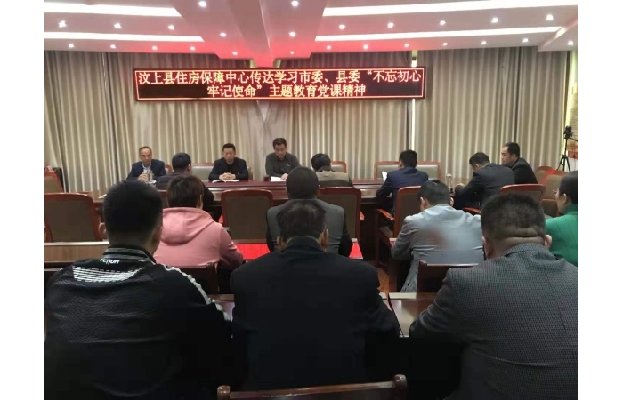 汶上縣人民政府 工作動(dòng)態(tài) 【汶上不忘初心、牢記使命】縣住房保障中心傳達(dá)學(xué)習(xí)市委、縣 ...