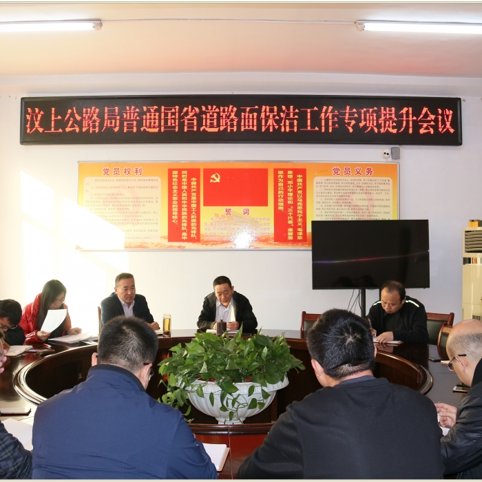 汶上縣人民政府 部門動(dòng)態(tài) 汶上公路局召開普通國省道路面保潔工作專項(xiàng)提升動(dòng)員會(huì)