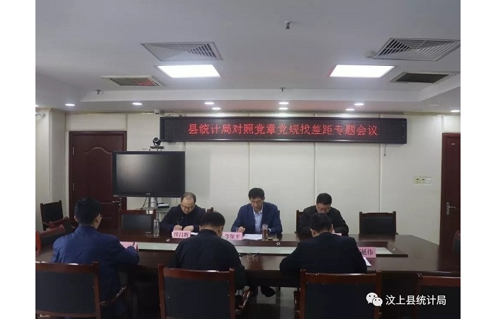 汶上縣人民政府 部門動(dòng)態(tài) 縣統(tǒng)計(jì)局召開對(duì)照黨章黨規(guī)找差距專題會(huì)議
