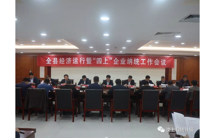 汶上縣人民政府 部門動(dòng)態(tài) 汶上縣召開全縣經(jīng)濟(jì)運(yùn)行暨“四上”企業(yè)納統(tǒng)工作會(huì)議