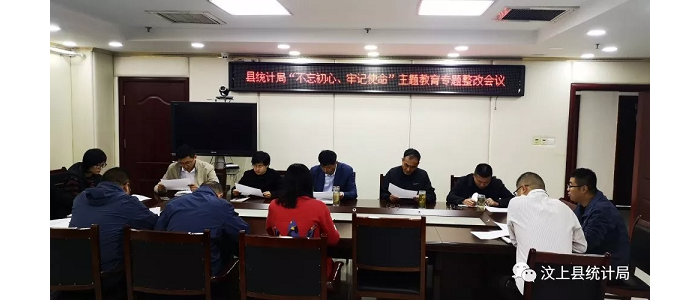 汶上縣人民政府 部門動(dòng)態(tài) 縣統(tǒng)計(jì)局召開“不忘初心、牢記使命”主題教育專題整治會(huì)議