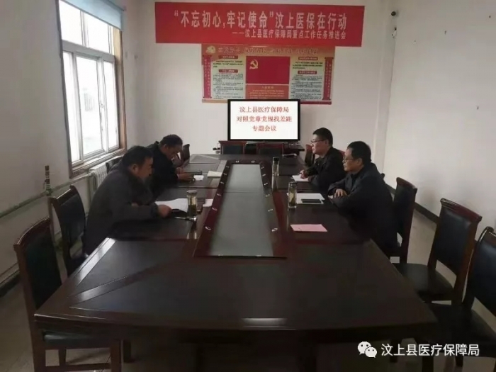 汶上縣人民政府 工作動(dòng)態(tài) 汶上縣醫(yī)療保障局召開對(duì)照黨章黨規(guī)找差距專題會(huì)議