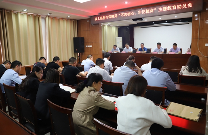 汶上縣人民政府 工作動(dòng)態(tài) 縣醫(yī)療保障局召開"不忘初心、牢記使命"主題教育動(dòng)員會(huì) ...