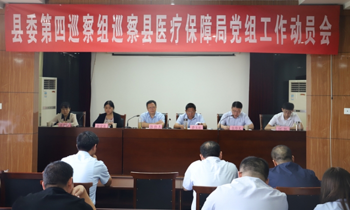 汶上縣人民政府 工作動(dòng)態(tài) 縣委第四巡察組巡察縣醫(yī)療保障局黨組工作動(dòng)員會(huì)召開