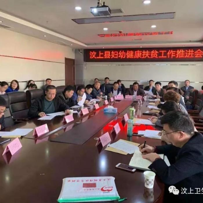 汶上縣人民政府 部門動(dòng)態(tài) 汶上縣召開婦幼健康扶貧工作推進(jìn)會(huì)
