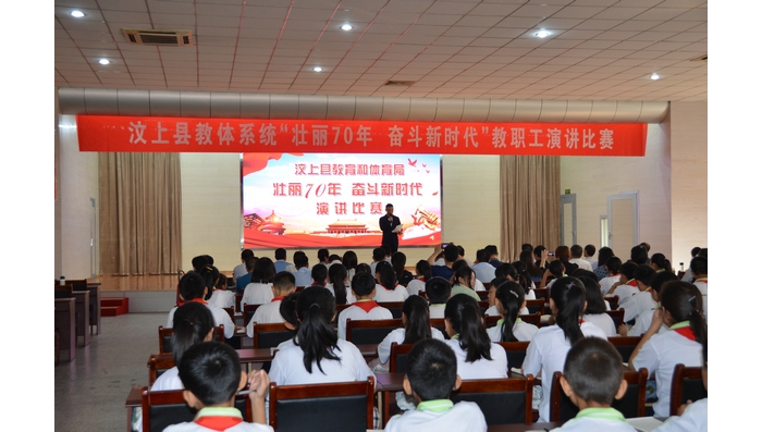 汶上縣人民政府 教育動(dòng)態(tài) 汶上縣教體系統(tǒng)舉行“壯麗70年 奮斗新時(shí)代”教職工演講比賽