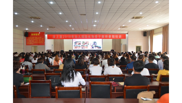 汶上縣人民政府 教育動(dòng)態(tài) 汶上縣開展全縣幼兒園園長(zhǎng)和骨干教師暑期培訓(xùn)