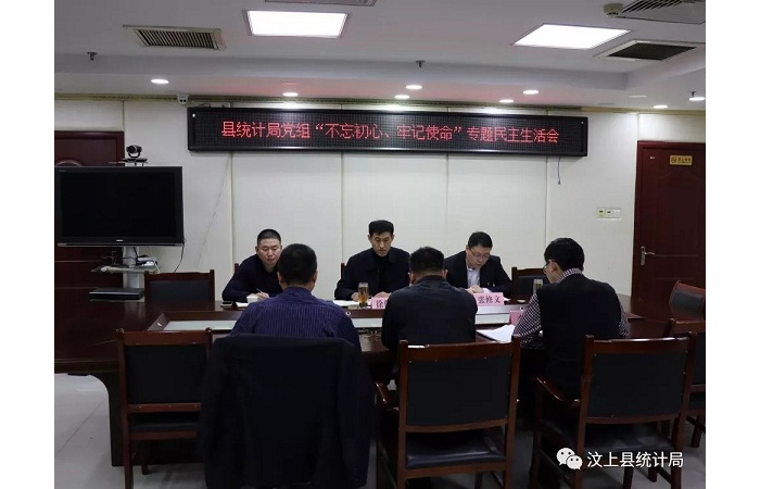 汶上縣人民政府 部門動態(tài) 縣統(tǒng)計(jì)局黨組召開“不忘初心、牢記使命” 專題民主生活會