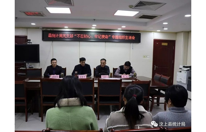 汶上縣人民政府 部門動態(tài) 縣統(tǒng)計(jì)局黨支部召開 “不忘初心、牢記使命”專題組織生活會