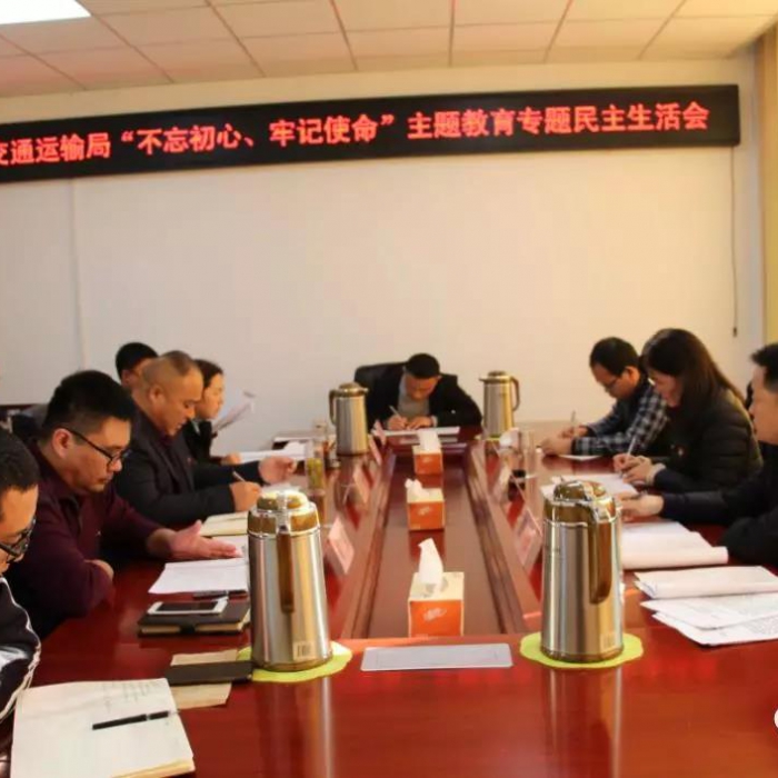 汶上縣人民政府 部門動態(tài) 縣交通運(yùn)輸局黨組召開“不忘初心、牢記使命”專題民主生活會