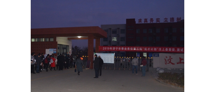 汶上縣人民政府 工作動態(tài) 2019年濟寧市事業(yè)單位第三批“優(yōu)才計劃”汶上縣面談、面試工 ...