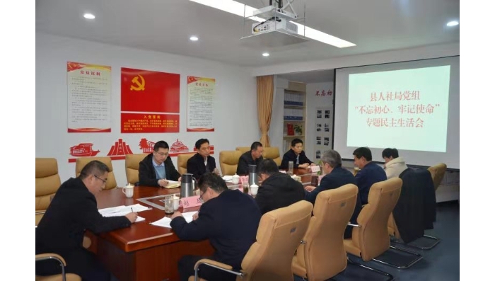 汶上縣人民政府 工作動態(tài) 縣人社局黨組召開“不忘初心、牢記使命” 專題民主生活會