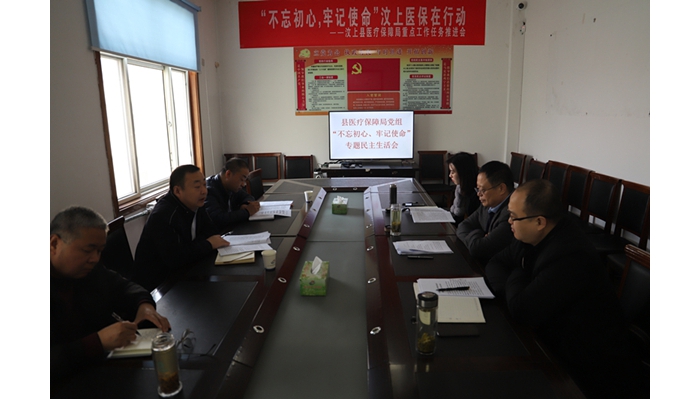 汶上縣人民政府 工作動態(tài) 縣醫(yī)療保障局黨組召開“不忘初心、牢記使命”專題民主生活會