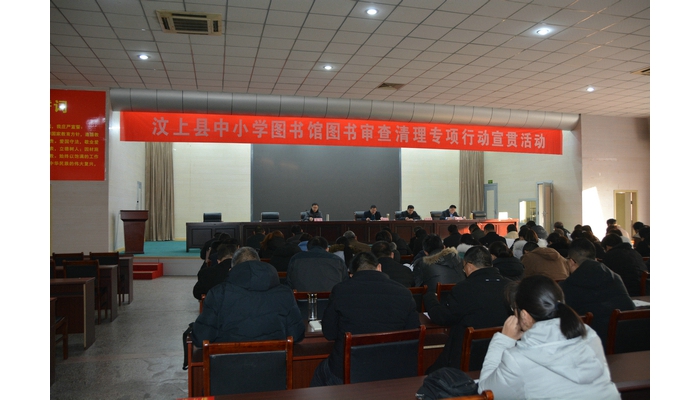 汶上縣國民當(dāng)局 教導(dǎo)治理 汶上縣召開中小學(xué)藏書樓圖書審查清算專項(xiàng)舉動宣貫會議