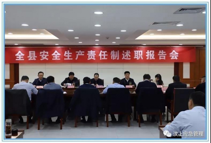 汶上縣人民政府 政務(wù)要聞 全縣安全生產(chǎn)責(zé)任制述職報(bào)告會(huì)召開