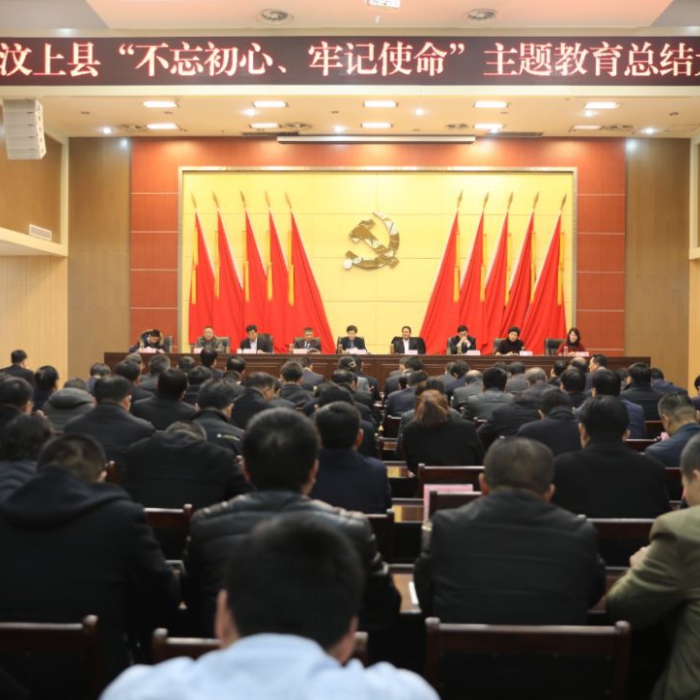 汶上縣人民政府 政務(wù)要聞 汶上縣“不忘初心、牢記使命”主題教育總結(jié)大會(huì)召開