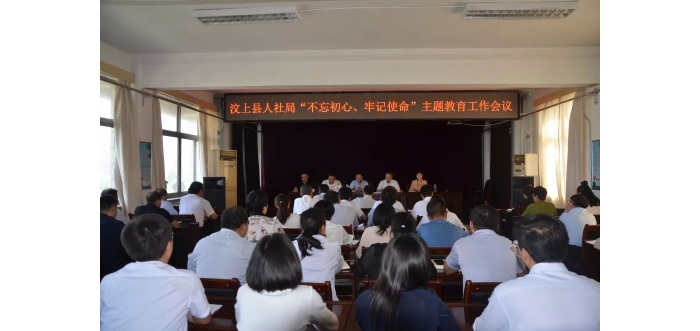 汶上縣人社局召開“不忘初心、牢記使命”主題教育工作會(huì)議