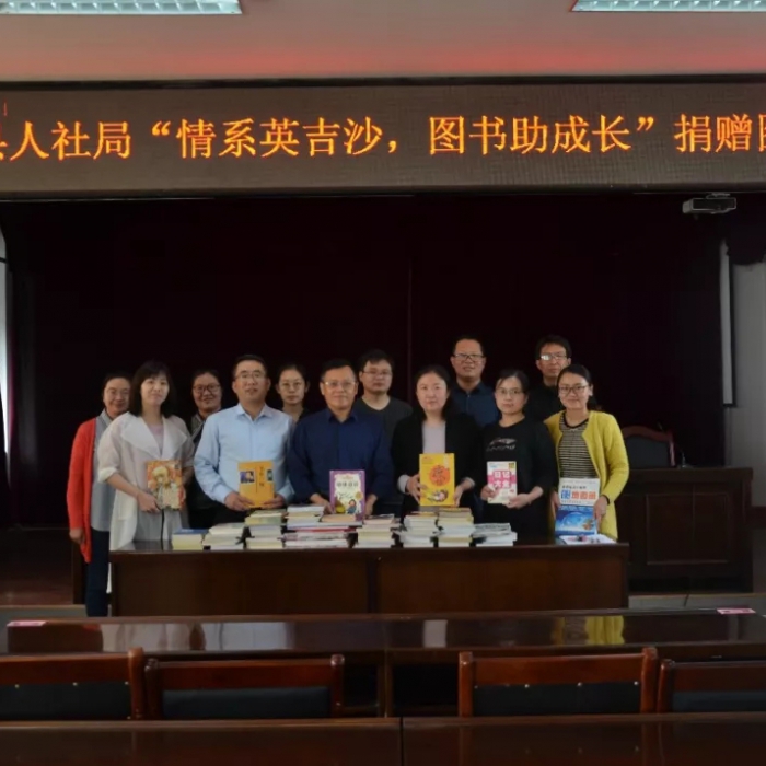情系英吉沙 圖書助成長 ——汶上縣人社局向英吉沙縣中小學(xué)捐贈(zèng)圖書