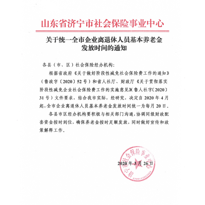 汶上縣人民政府 政策法規(guī) 關(guān)于統(tǒng)一全市企業(yè)離退休人員基本養(yǎng)老金發(fā)放時間的通知