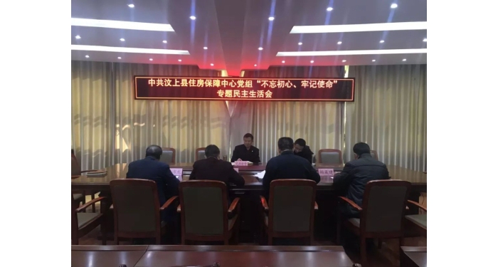 【汶上主題教導(dǎo)】縣住房保障中間黨組召開“不忘初心、服膺任務(wù)”專題***生涯會