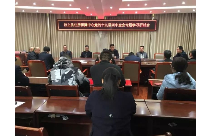 縣住房保障中間召開(kāi)黨的十九屆四中全會(huì)專題進(jìn)修研究會(huì)