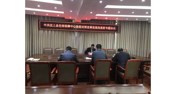【汶上不忘初心、服膺任務(wù)】縣住房保障中間召開(kāi)對(duì)比黨章黨規(guī)找差距專題會(huì)議