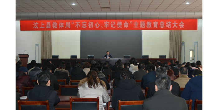 汶上縣教育和體育局召開“不忘初心、牢記使命”主題教育總結大會