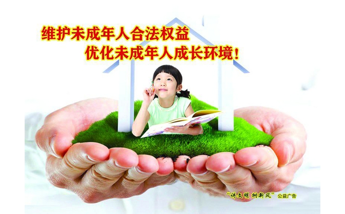 維護未成年人合法權益 優(yōu)化未成年人成長環(huán)境